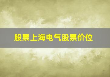 股票上海电气股票价位