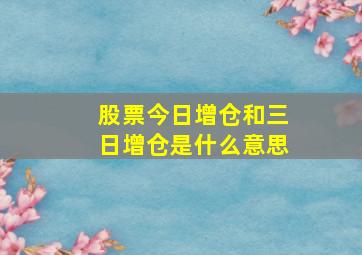 股票今日增仓和三日增仓是什么意思