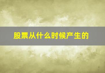 股票从什么时候产生的