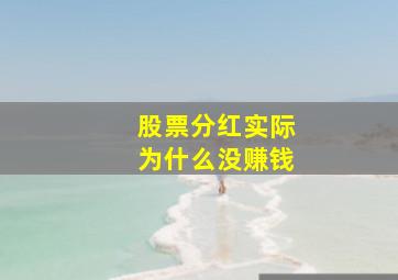 股票分红实际为什么没赚钱