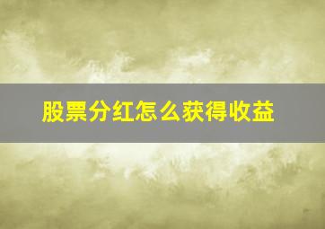 股票分红怎么获得收益