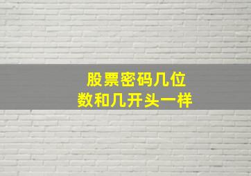 股票密码几位数和几开头一样