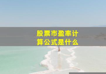 股票市盈率计算公式是什么