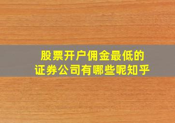 股票开户佣金最低的证券公司有哪些呢知乎