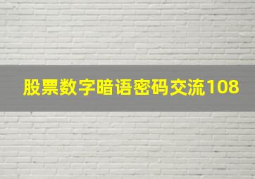 股票数字暗语密码交流108