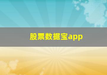 股票数据宝app