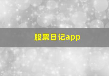 股票日记app