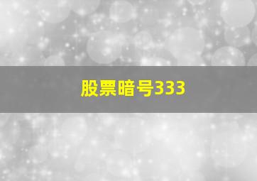 股票暗号333