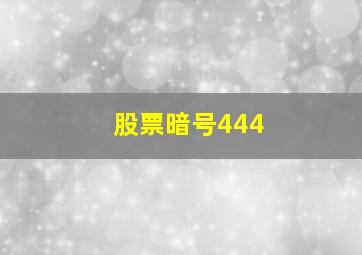 股票暗号444