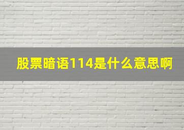 股票暗语114是什么意思啊