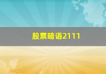 股票暗语2111