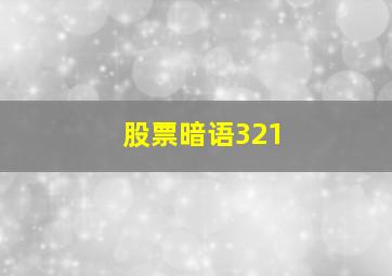 股票暗语321