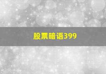 股票暗语399