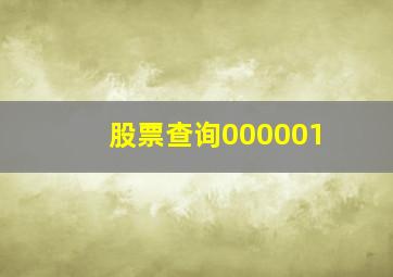 股票查询000001