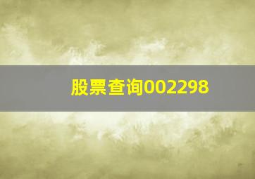 股票查询002298