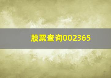 股票查询002365