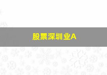 股票深圳业A