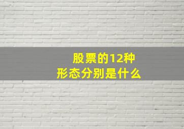 股票的12种形态分别是什么