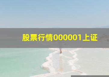 股票行情000001上证