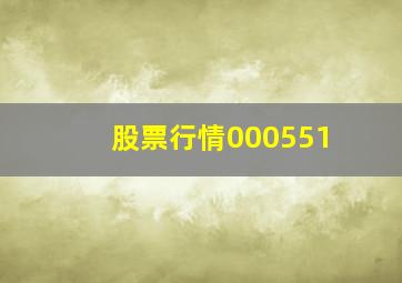 股票行情000551