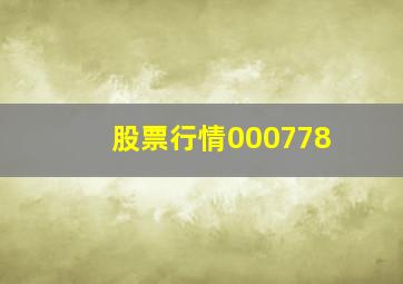 股票行情000778