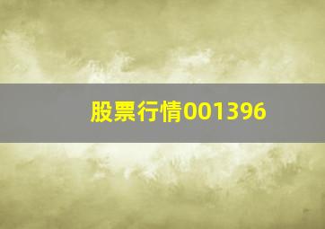 股票行情001396