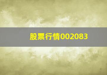 股票行情002083