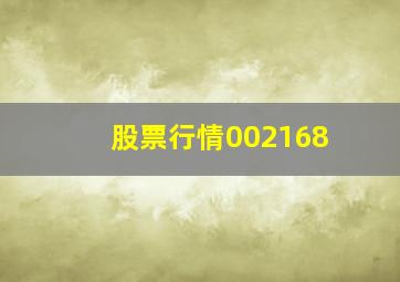 股票行情002168