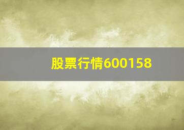 股票行情600158