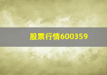 股票行情600359