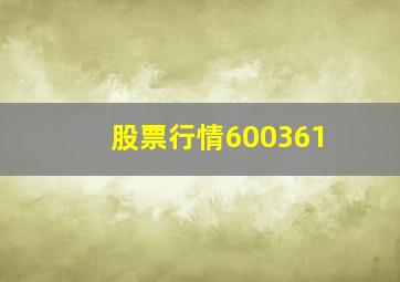 股票行情600361