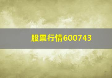 股票行情600743