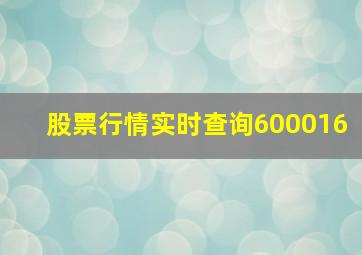 股票行情实时查询600016