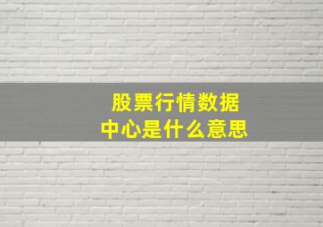 股票行情数据中心是什么意思