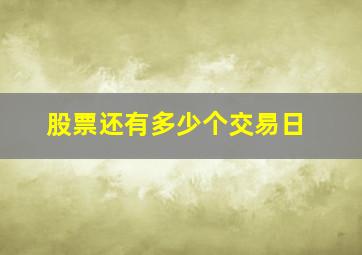 股票还有多少个交易日