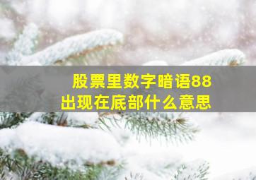 股票里数字暗语88出现在底部什么意思