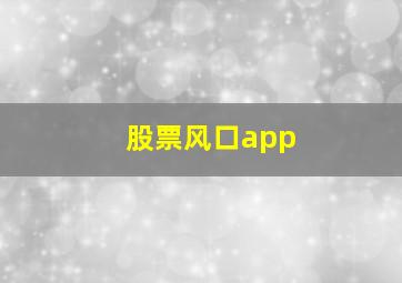 股票风口app