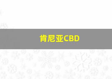 肯尼亚CBD