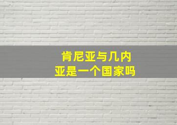 肯尼亚与几内亚是一个国家吗