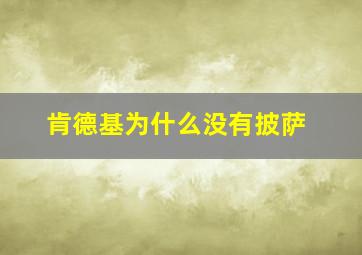 肯德基为什么没有披萨