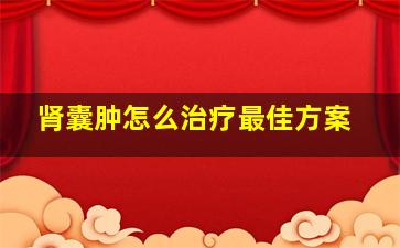 肾囊肿怎么治疗最佳方案