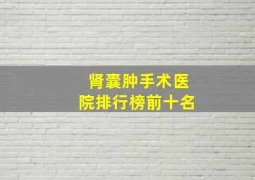 肾囊肿手术医院排行榜前十名