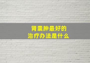 肾囊肿最好的治疗办法是什么