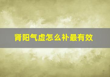 肾阳气虚怎么补最有效