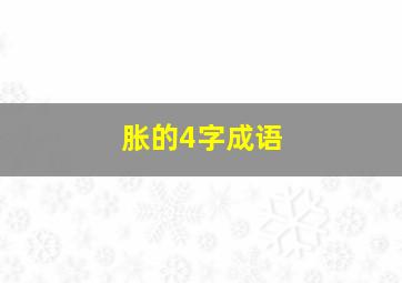 胀的4字成语