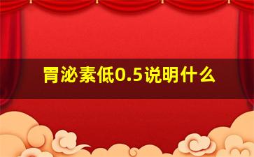 胃泌素低0.5说明什么