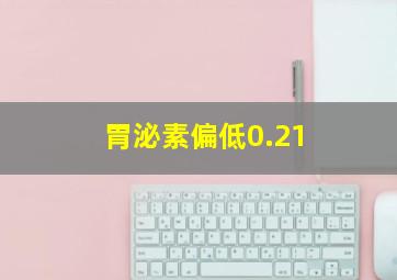 胃泌素偏低0.21