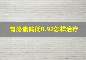 胃泌素偏低0.92怎样治疗