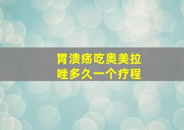 胃溃疡吃奥美拉唑多久一个疗程