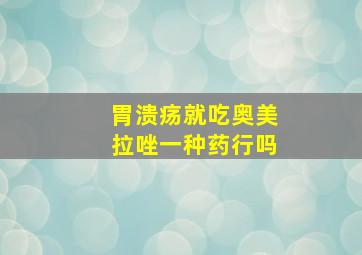 胃溃疡就吃奥美拉唑一种药行吗